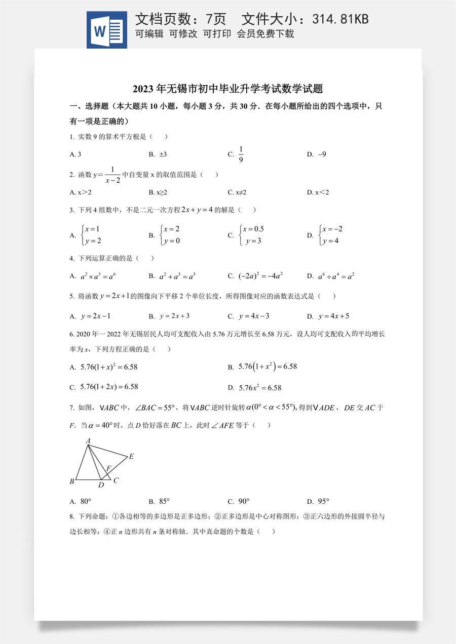 精品解析：2023年江苏省无锡市中考数学真题  （原卷版）.docx
